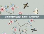 1000虚拟货币合约-虚拟币 合约