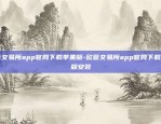 欧意交易所app官网下载苹果版-欧意交易所app官网下载苹果版安装