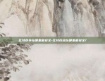 alba是什么虚拟货币-alb币交易是骗局吗