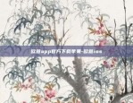 欧意app官方下载苹果-欧意ios