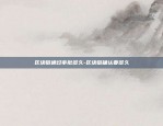 货币币安套利-货币套路