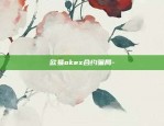 欧易okex合约骗局-