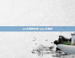 币安强平委托是什么意思-币圈强平