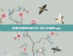 欧易交易所app下载有病毒-