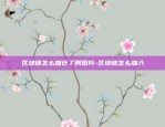 区块链如何推动贸易发展-区块链如何推动贸易发展