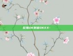 欧易OK财富OKEX-