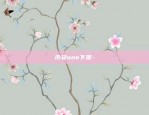 币安pro 靠谱-