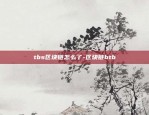 tbs区块链怎么了-区块链btb