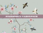 京东虚拟货币是什么-什么是京东虚拟交易