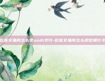 欧意交易所怎么卖usdt支付-欧意交易所怎么绑定银行卡