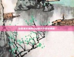 欧意易交易所app官方下载安卓版-