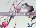 币安不能提币 如何投诉-