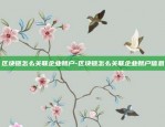 区块链怎么关联企业账户-区块链怎么关联企业账户信息