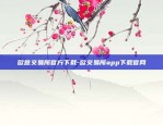 欧意交易所官方下载-欧交易所app下载官网