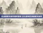 区块链该怎么创新的-区块链创新解决方案