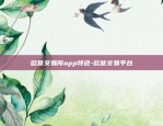 欧意交易所app特色-欧意交易平台