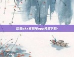 欧易okx交易所app免费下载-