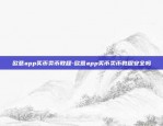 欧意app买币卖币教程-欧意app买币卖币教程安全吗