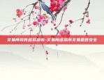 交易所软件虚拟货币-交易所虚拟币交易是否安全