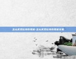 欧易okex经典账户怎么提现-