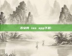 币安网 ios app下载-