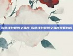 欧意钱包提到交易所-欧意钱包提到交易所是真的吗