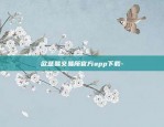 欧意易交易所官方app下载-