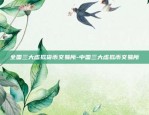 币安赵长鹏在哪里-赵长鹏谈比特币未来