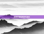 区块链电子发票怎么冲红-区块链电子发票业务流程