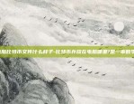 虚拟货币的兴衰史是什么-虚拟币的发展历史