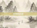 现在流行什么虚拟货币-目前流行的虚拟币