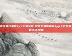 欧意交易所最新app下载安装-欧意交易所最新app下载安装.下载地址.中国