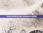 比特币合约60秒怎么买-比特币合约60秒怎么买的