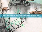 欧意交易所苹果下载-欧意交易所苹果下载不了.下载地址.中国