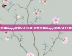 欧意交易所app官网入口下载-欧意交易所app官网入口下载苹果