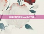 欧易交易所最新app官方下载-