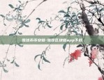 雪球币币安链-雪球区块链app下载