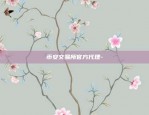 币安交易所官方代理-