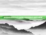 支付宝虚拟货币和q币有什么区别-支付宝购买虚拟币会怎么样