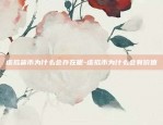 欧易okex打不开怎么回事-