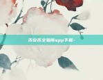 虚拟货币hp是什么-虚拟币hpt