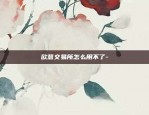 欧易okex打不开怎么回事-