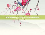 欧意交易所app介绍ppt-欧意交易所官网