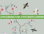 灯塔虚拟货币交易所-灯塔数字货币交易所