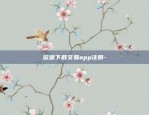 欧亿交易所app官方下载-欧亿交易所app官方下载最新版