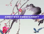 挖一比特币需要蚝多少电-挖一个比特币耗电