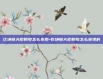 比特币什么叫挖矿啊-比特币什么叫挖矿啊知乎