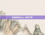 欧易okex量化交易-