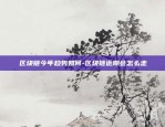 虚拟货币 令牌是什么-虚拟币令牌是什么意思