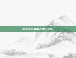 比特币怎么收付款的-比特币收款如何做账